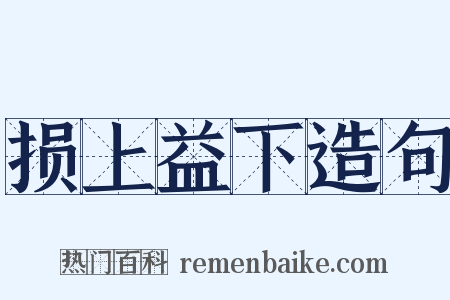 损上益下造句是什么意思的图片
